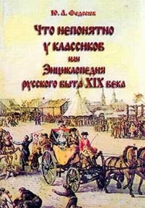 Обложка книги «Что непонятно у классиков, или Энциклопедия русского быта XIX века» — Юрий Федосюк