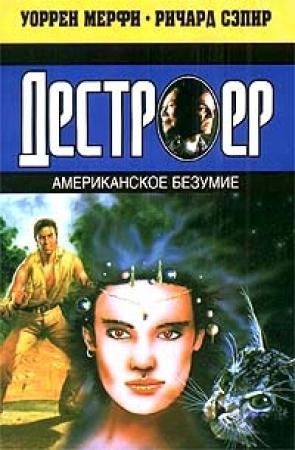 Обложка книги «Американское безумие» — Ричард Сэпир, Уоррен Мерфи