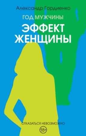 Обложка книги «Эффект женщины» — Александр Гордиенко