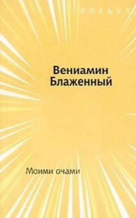 Обложка книги «Моими очами» — Вениамин Блаженный