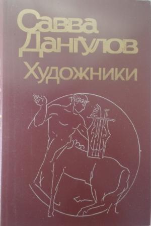 Обложка книги «Художники» — Савва Дангулов