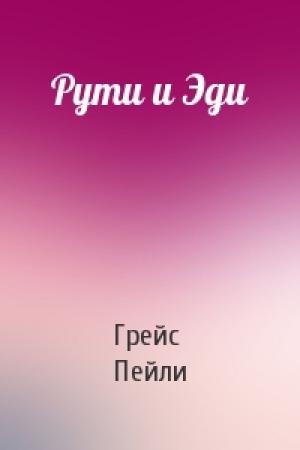 Обложка книги «Рути и Эди» — Грейс Пейли