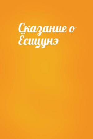 Обложка книги «Сказание о Ёсицунэ»