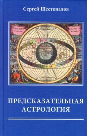 Обложка книги «Предсказательная астрология» — Сергей Шестопалов