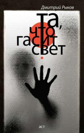 Обложка книги «Та, что гасит свет (сборник)» — Дмитрий Рыков