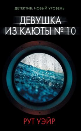Обложка книги «Девушка из каюты № 10» — Рут Уэйр