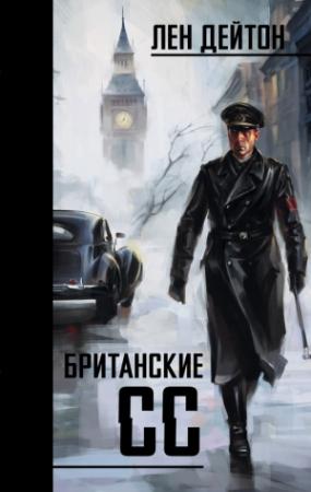 Обложка книги «Британские СС» — Лен Дейтон
