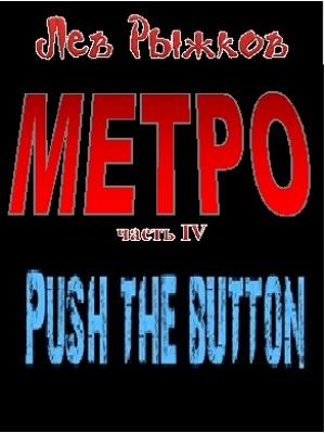 Обложка книги «Push the Button» — Лев Рыжков