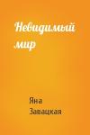 Завацкая Яна - Невидимый мир