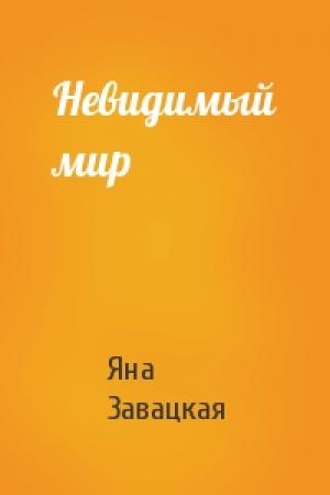 Обложка книги «Невидимый мир» — Завацкая Яна