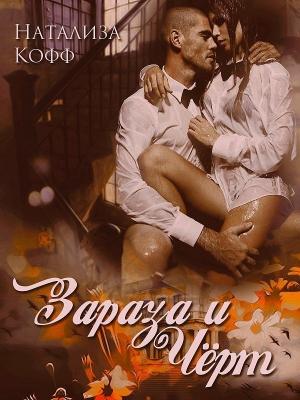 Обложка книги «Зараза и Черт (СИ)» — Натализа Кофф