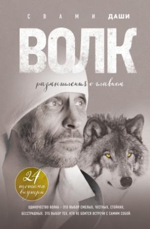 Обложка книги «Волк. Размышления о главном» — Свами Даши