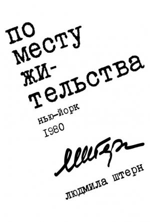 Обложка книги «По месту жительства» — Людмила Штерн