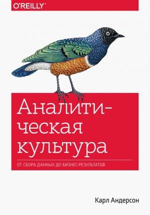 Обложка книги «Аналитическая культура» — Карл Андерсон