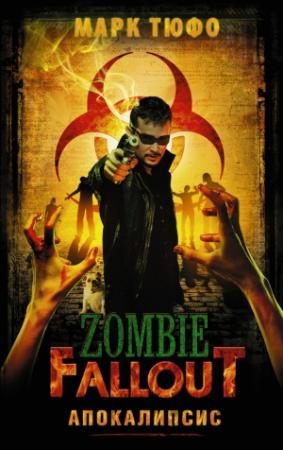 Обложка книги «Zombie Fallout. Апокалипсис» — Марк Тюфо