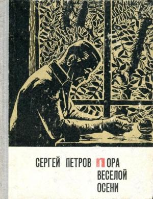 Обложка книги «Пора веселой осени» — Сергей Петров