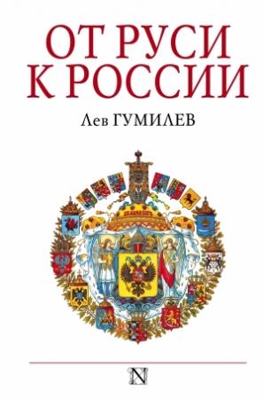 Обложка книги «От Руси к России» — Лев Гумилёв