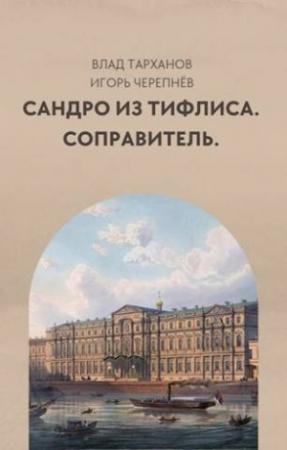 Обложка книги «Соправитель (СИ)» — Влад Тарханов