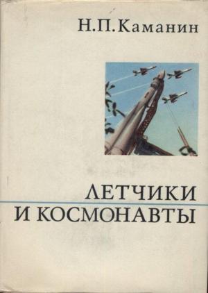 Обложка книги «Летчики и космонавты» — Николай Каманин