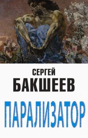 Обложка книги «Парализатор» — Сергей Бакшеев