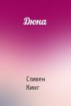 Стивен Кинг - Дюна
