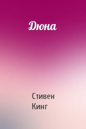 Обложка книги «Дюна» — Стивен Кинг
