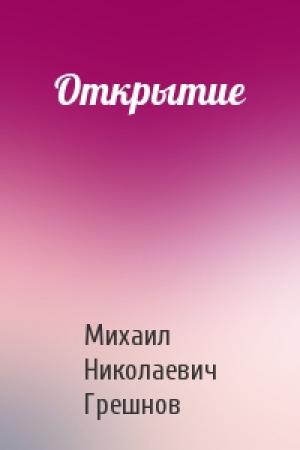 Обложка книги «Открытие» — Михаил Грешнов