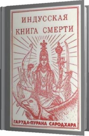 Обложка книги «Индусская книга смерти. Гаруда-Пурана Сародхара»