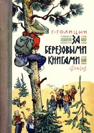 Обложка книги «За березовыми книгами» — Сергей Голицын