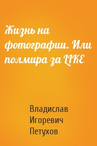 Жизнь на фотографии. Или полмира за LIKE