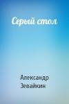 Александр Зевайкин - Серый стол