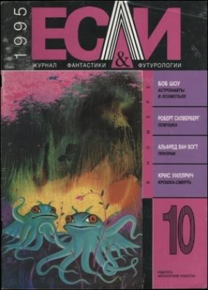 Обложка книги ««Если», 1995 № 10» — Журнал «Если», Боб Шоу, Роберт Силверберг, Джек Вэнс, Альфред Ван Вогт, Льюис Шайнер, Крис Уиллрич, Елена Вроно, Лев Исеев, Сергей Никифоров