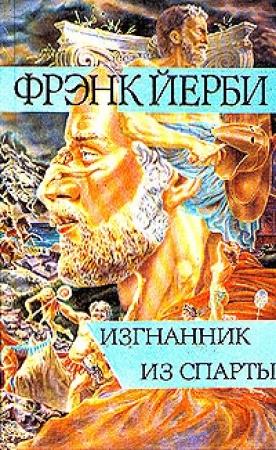 Обложка книги «Изгнанник из Спарты» — Фрэнк Йерби