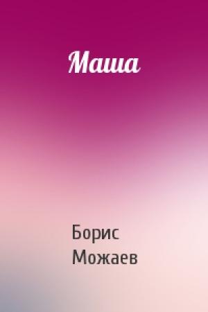 Обложка книги «Маша» — Борис Можаев