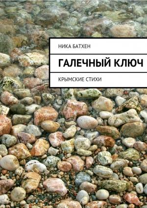 Обложка книги «Галечный ключ. Крымские стихи» — Вероника Батхен