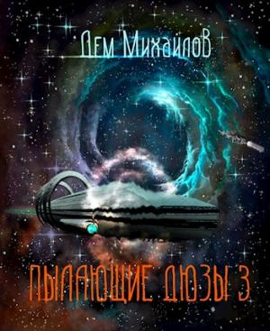 Обложка книги «Пылающие Дюзы-3» — Руслан Алексеевич Михайлов