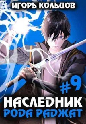 Обложка книги «Наследник рода Раджат 9 (СИ)» — Игорь Кольцов
