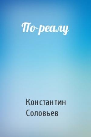 Обложка книги «По-реалу» — Константин Соловьев