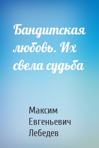 Бандитская любовь. Их свела судьба