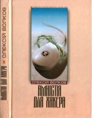 Обложка книги «Амністія для Хакера» — Алексей Михайлович Волков