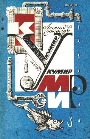 Обложка книги «Рецепт для огурцов» — Леонид Соколов