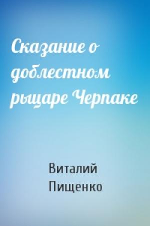Обложка книги «Сказание о доблестном рыцаре Черпаке» — Виталий Пищенко