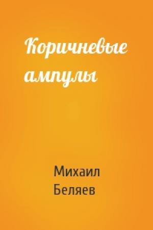 Обложка книги «Коричневые ампулы» — Михаил Беляев
