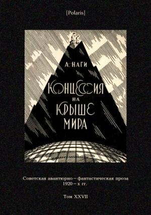 Обложка книги «Концессия на крыше мира» — Алексей Наги
