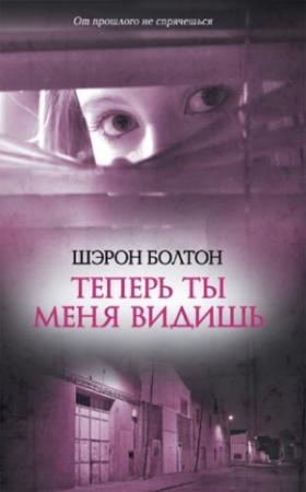 Обложка книги «Теперь ты меня видишь» — Шэрон Болтон