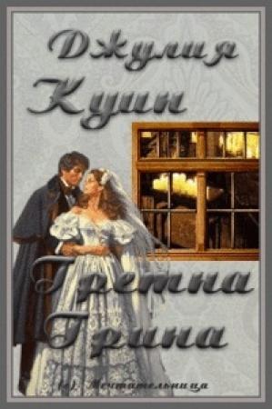 Обложка книги «Гретна Грина» — Джулия Куин