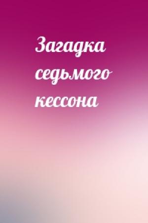 Обложка книги «Загадка седьмого кессона»