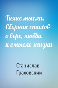 Тихие мысли. Сборник стихов о вере, любви и смысле жизни