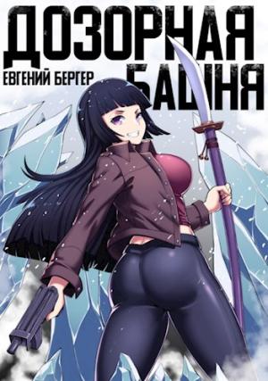 Обложка книги «Легенда клана 3. Дозорная башня» — Евгений Бергер