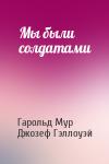 Гарольд Мур, Джозеф Гэллоуэй - Мы были солдатами